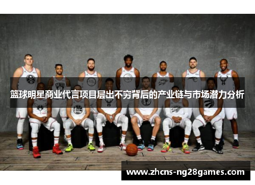 篮球明星商业代言项目层出不穷背后的产业链与市场潜力分析