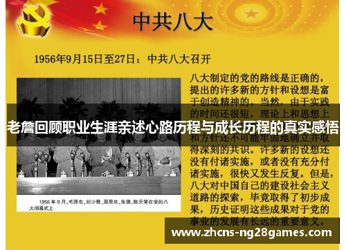 老詹回顾职业生涯亲述心路历程与成长历程的真实感悟