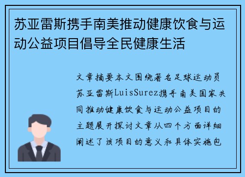 苏亚雷斯携手南美推动健康饮食与运动公益项目倡导全民健康生活