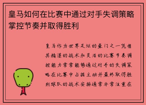 皇马如何在比赛中通过对手失调策略掌控节奏并取得胜利