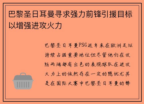 巴黎圣日耳曼寻求强力前锋引援目标以增强进攻火力