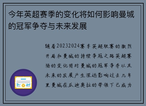 今年英超赛季的变化将如何影响曼城的冠军争夺与未来发展