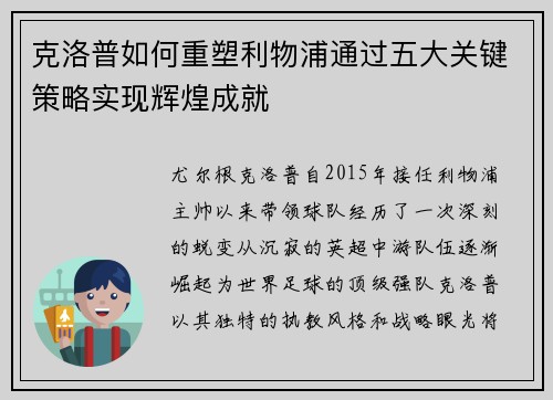 克洛普如何重塑利物浦通过五大关键策略实现辉煌成就