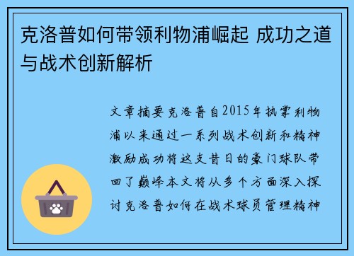 克洛普如何带领利物浦崛起 成功之道与战术创新解析