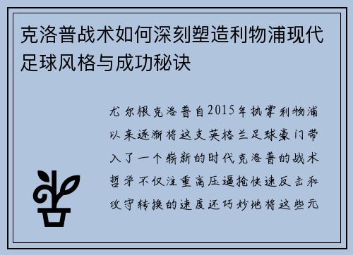 克洛普战术如何深刻塑造利物浦现代足球风格与成功秘诀