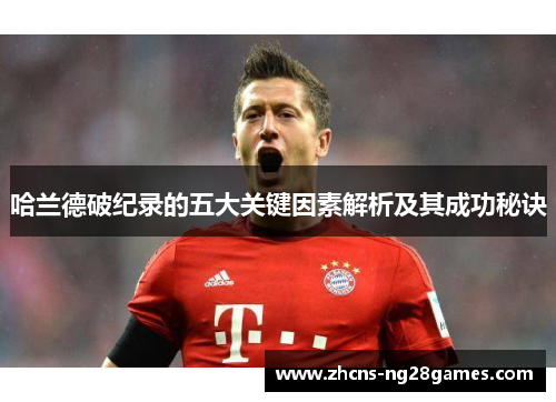 哈兰德破纪录的五大关键因素解析及其成功秘诀