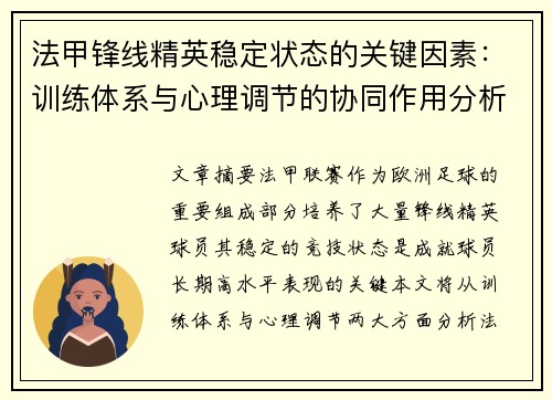 法甲锋线精英稳定状态的关键因素：训练体系与心理调节的协同作用分析