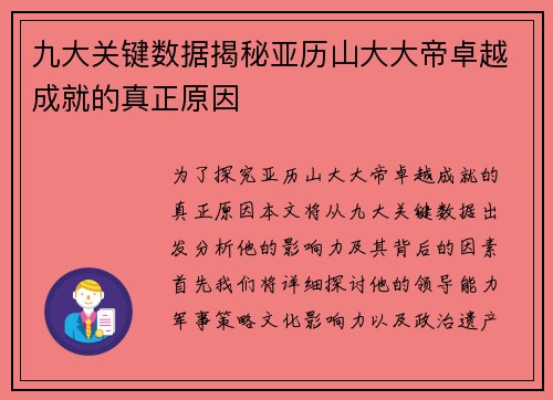 九大关键数据揭秘亚历山大大帝卓越成就的真正原因