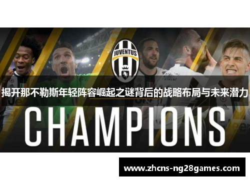 揭开那不勒斯年轻阵容崛起之谜背后的战略布局与未来潜力