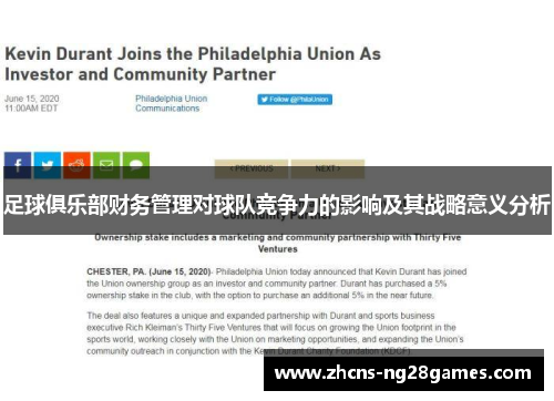 足球俱乐部财务管理对球队竞争力的影响及其战略意义分析