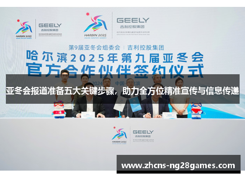 亚冬会报道准备五大关键步骤，助力全方位精准宣传与信息传递