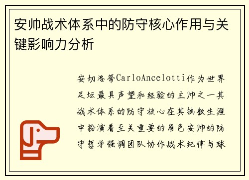 安帅战术体系中的防守核心作用与关键影响力分析