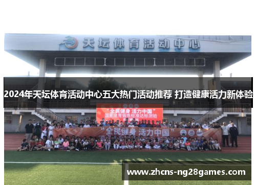 2024年天坛体育活动中心五大热门活动推荐 打造健康活力新体验