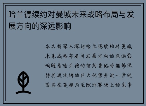 哈兰德续约对曼城未来战略布局与发展方向的深远影响