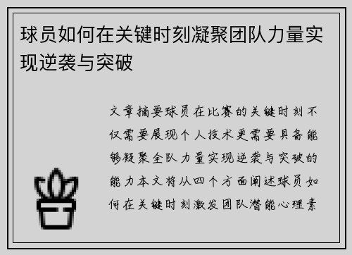 球员如何在关键时刻凝聚团队力量实现逆袭与突破
