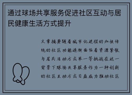通过球场共享服务促进社区互动与居民健康生活方式提升