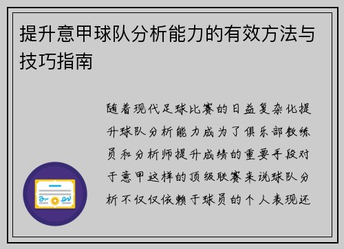 提升意甲球队分析能力的有效方法与技巧指南