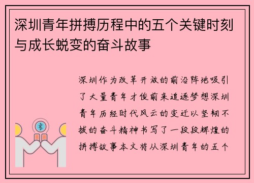 深圳青年拼搏历程中的五个关键时刻与成长蜕变的奋斗故事