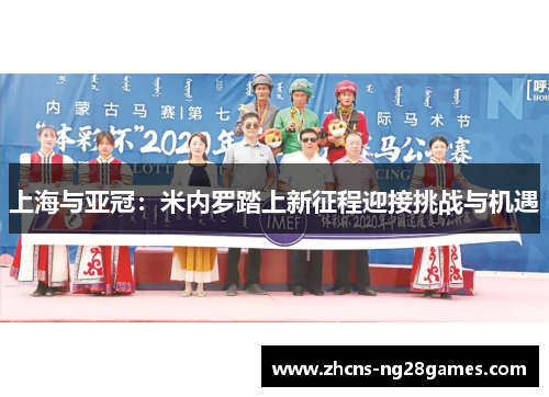 上海与亚冠：米内罗踏上新征程迎接挑战与机遇
