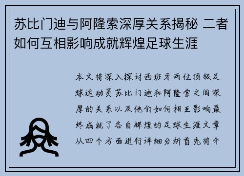 苏比门迪与阿隆索深厚关系揭秘 二者如何互相影响成就辉煌足球生涯