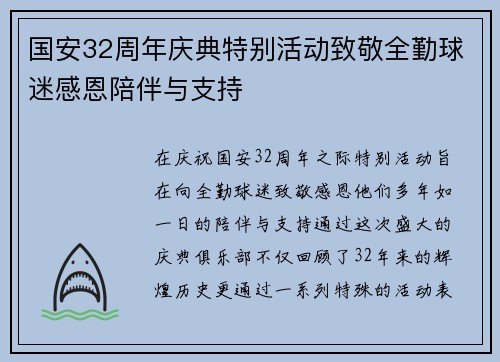 国安32周年庆典特别活动致敬全勤球迷感恩陪伴与支持