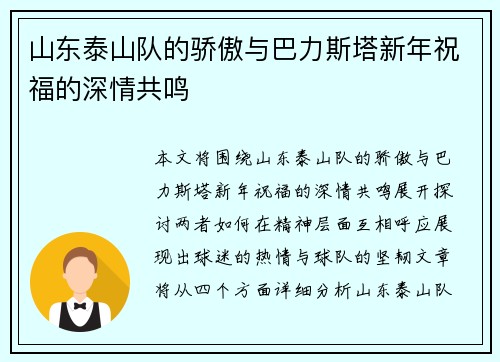 山东泰山队的骄傲与巴力斯塔新年祝福的深情共鸣