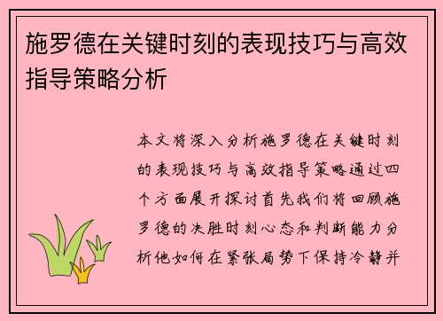 施罗德在关键时刻的表现技巧与高效指导策略分析