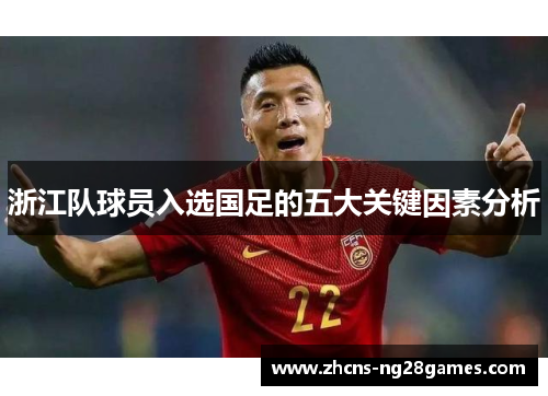 浙江队球员入选国足的五大关键因素分析