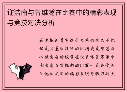 谢浩南与曾维瀚在比赛中的精彩表现与竞技对决分析