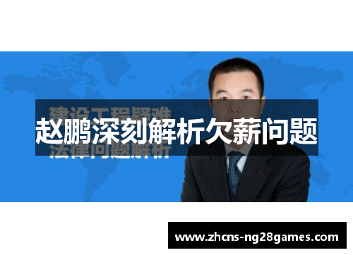 赵鹏深刻解析欠薪问题