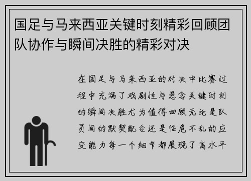 国足与马来西亚关键时刻精彩回顾团队协作与瞬间决胜的精彩对决