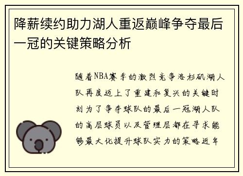 降薪续约助力湖人重返巅峰争夺最后一冠的关键策略分析