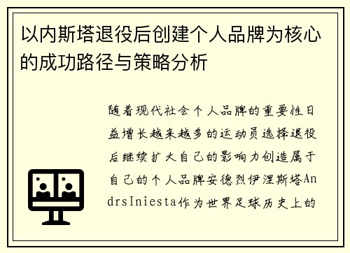 以内斯塔退役后创建个人品牌为核心的成功路径与策略分析
