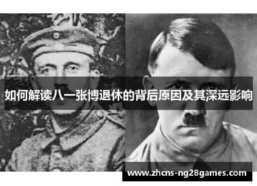 如何解读八一张博退休的背后原因及其深远影响