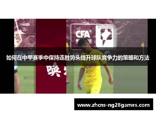 如何在中甲赛季中保持连胜势头提升球队竞争力的策略和方法