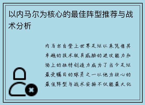 以内马尔为核心的最佳阵型推荐与战术分析