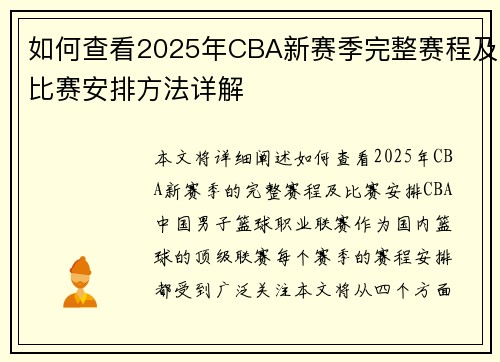 如何查看2025年CBA新赛季完整赛程及比赛安排方法详解