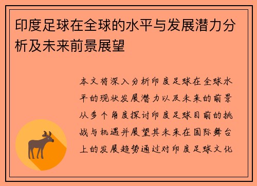 印度足球在全球的水平与发展潜力分析及未来前景展望