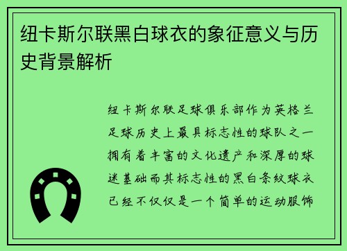 纽卡斯尔联黑白球衣的象征意义与历史背景解析
