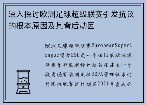 深入探讨欧洲足球超级联赛引发抗议的根本原因及其背后动因