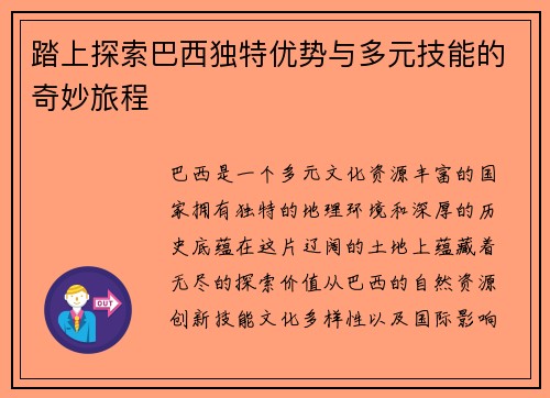 踏上探索巴西独特优势与多元技能的奇妙旅程