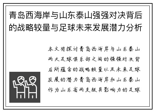 青岛西海岸与山东泰山强强对决背后的战略较量与足球未来发展潜力分析