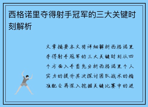 西格诺里夺得射手冠军的三大关键时刻解析