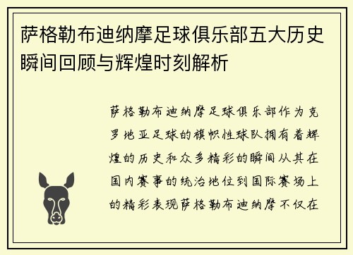 萨格勒布迪纳摩足球俱乐部五大历史瞬间回顾与辉煌时刻解析