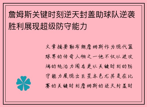 詹姆斯关键时刻逆天封盖助球队逆袭胜利展现超级防守能力
