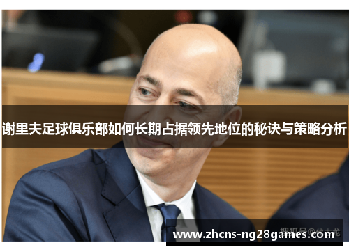 谢里夫足球俱乐部如何长期占据领先地位的秘诀与策略分析