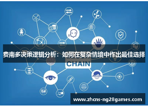 费南多决策逻辑分析:如何在复杂情境中作出最佳选择 费南多决策逻辑分析:如何在复杂情境中作出最佳选择