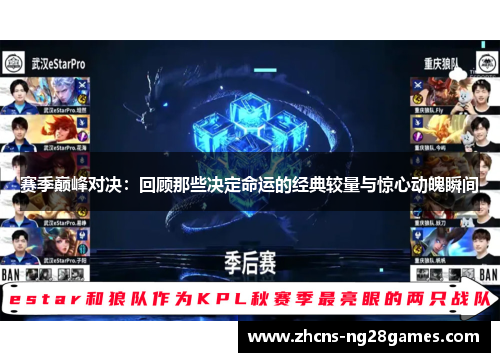 赛季巅峰对决:回顾那些决定命运的经典较量与惊心动魄瞬间 赛季巅峰对决:回顾那些决定命运的经典较量与惊心动魄瞬间