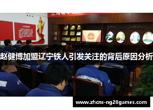 赵健博加盟辽宁铁人引发关注的背后原因分析