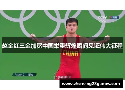 赵金红三金加冕中国举重辉煌瞬间见证伟大征程